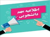 اطلاعیه نقل و انتقال حوزه معاونت فرهنگی، اجتماعی و دانشجویی