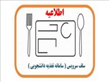 اطلاعیه رزرو غذا