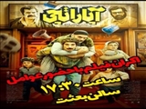 اکران فیلم سینمایی آپاراتچی با حضور عوامل فیلم