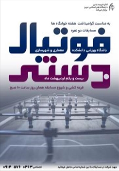 مسابقات فوتبالدستی دانشجویان پسر گرامیداشت هفته خوابگاههای دانشجویی به میزبانی دانشکده معماری و شهرسازی