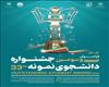 فراخوان سی و سومین جشنواره  