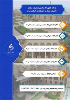 برنامه حضور کارشناسان اداره‌ی مشاوره ، سلامت و سبک زندگی در دانشکده‌ی معماری