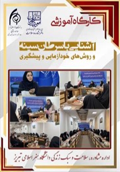 برگزاری کارگاه آموزشی آشنایی با سرطان سینه و روش های خود آزمایی و پیشگیری