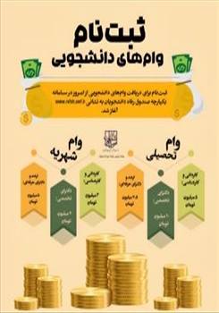 اطلاعیه ی ثبت نام وام های دانشجویی