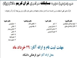 سي وسومین دوره مسابقات سراسری قرآن کریم دانشجویان