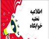 اطلاعیه تخلیه خوابگاه ها