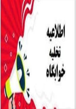 اطلاعیه تخلیه خوابگاه ها
