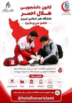 اطلاعیه : کانون دانشجویی هلال احمر دانشگاه هنراسلامی تبریز عضو می پذیرد