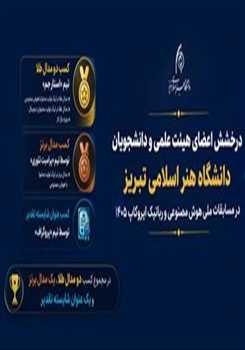 درخشش اعضای هیئت علمی و دانشجویان دانشگاه هنر اسلامی تبریز در مسابقات ملی هوش مصنوعی و رباتیک ایروکاپ ۱۴۰۵