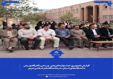 افتتاحیه *گذرگاه ورزش* در دانشگاه هنر اسلامی تبریز