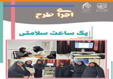 طرح یک ساعت سلامتی